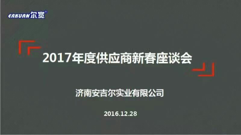 2017年度供應(yīng)商新春座談會(huì)