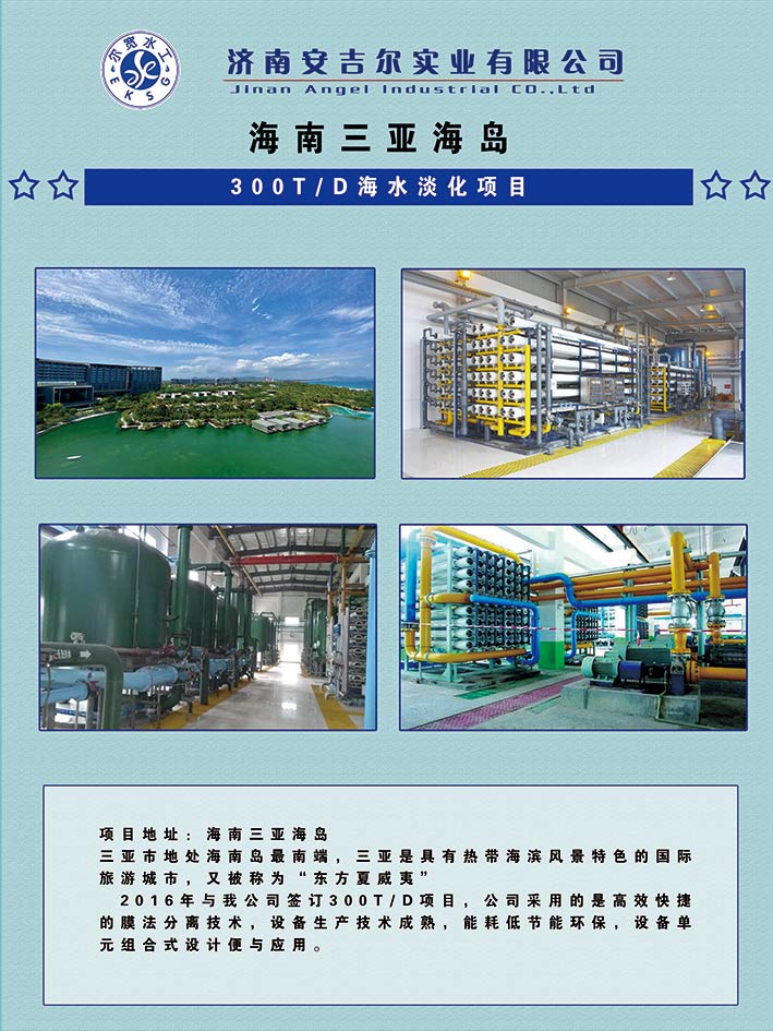 海南三亞海島 海水淡化項(xiàng)目