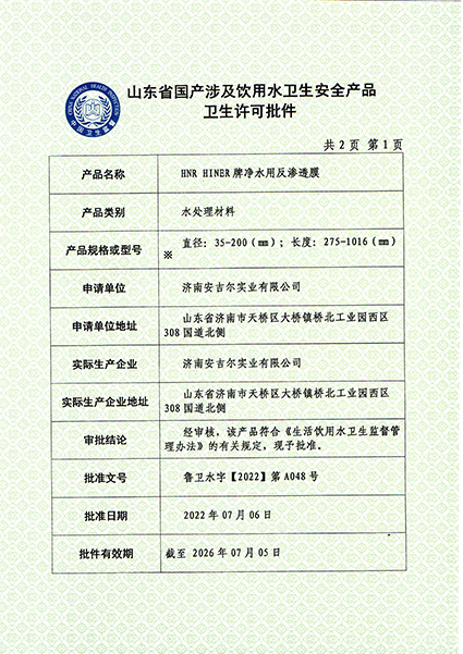 反滲透膜涉水批件